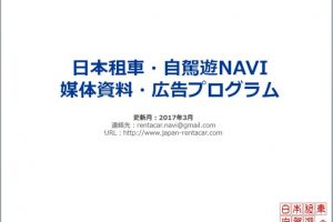 「日本租車・自駕遊NAVI」媒体資料・広告プログラム