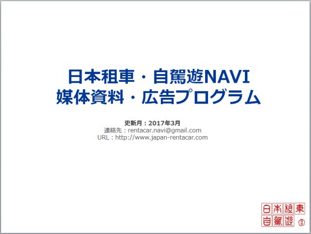 「日本租車・自駕遊NAVI」媒体資料・広告プログラム