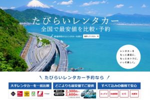 詳細介紹Tabirai日本租車網（日文版）的線上預約方法！