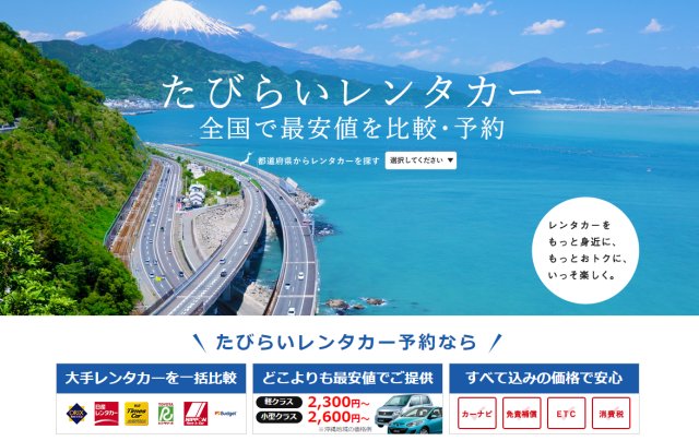 詳細介紹Tabirai日本租車網（日文版）的線上預約方法！