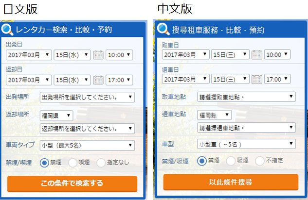 為什麼呢？因為日本版(沖繩除外)及中文版的網頁構成及預約流程，基本上是一模一樣的。