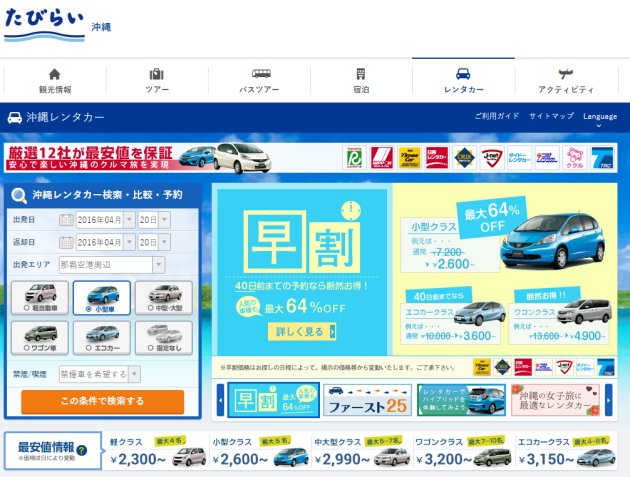 Okitour.net（Tabirai沖繩租車日文版）