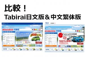 【必讀】Tabirai日本租車網的日文版與繁體中文版的不同之處
