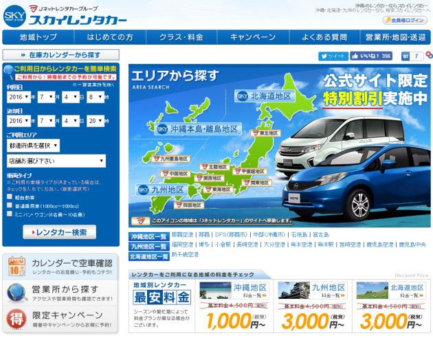 SKY租車公司（沖繩、九州、北海道）的簡介，特點