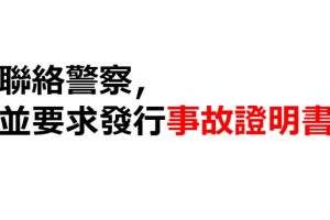 聯絡警察，並要求發行事故證明書