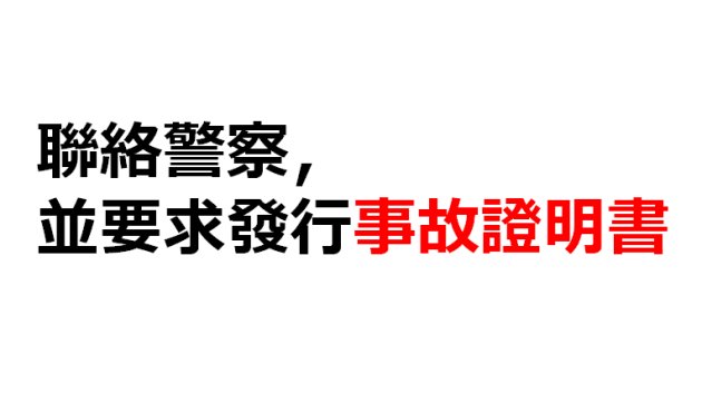 聯絡警察，並要求發行事故證明書