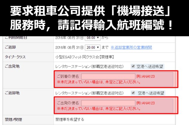 要求租車公司提供「機場接送」服務時，請記得輸入航班編號！