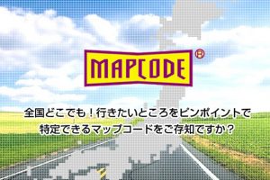 【全新服務】為你搜尋並發送有關旅遊目的地的MAPCODE（費用全免）