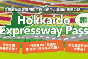 如何安排Hokkaido Expressway Pass（HEP）？