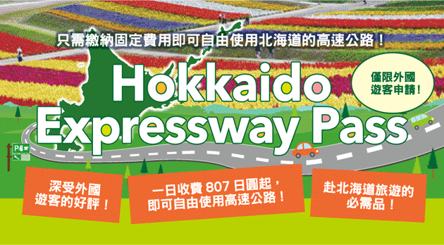 如何安排Hokkaido Expressway Pass（HEP）？