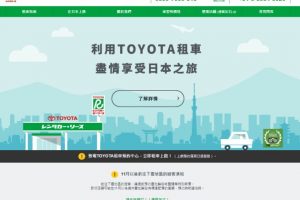 TOYOTA租車是怎麼様的公司？