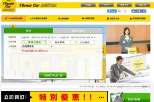 TIMES租車是怎麼様的公司？