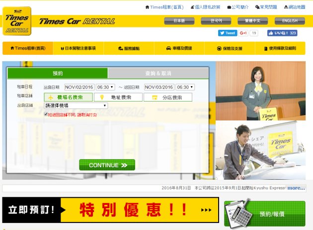 TIMES租車是怎麼様的公司？