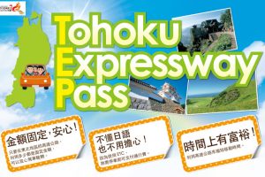 徹底講解Tohoku Expressway Pass（TEP）