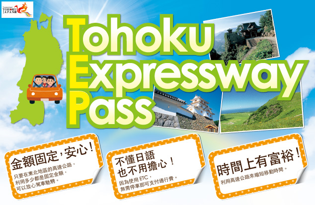 徹底講解Tohoku Expressway Pass（TEP）