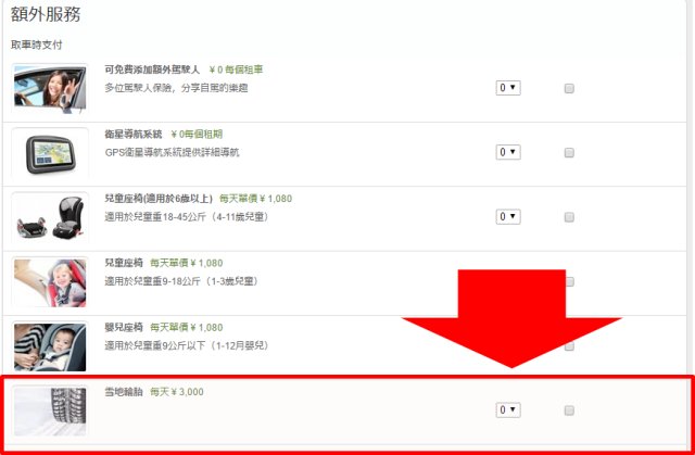 Rentalcars.com的「額外服務(附加服務)」欄中選擇「スタッドレス(無釘防滑輪胎)」