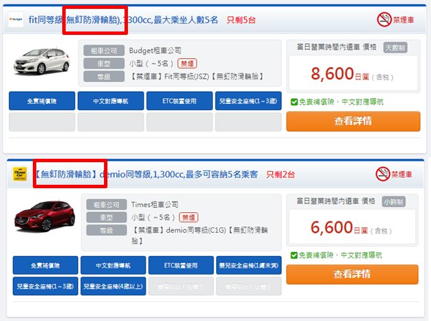 （雪地輪胎非為標準裝備的地區）在Tabirai日本租車透過預約方式選擇裝備了無釘防滑輪胎出租車方案的方法