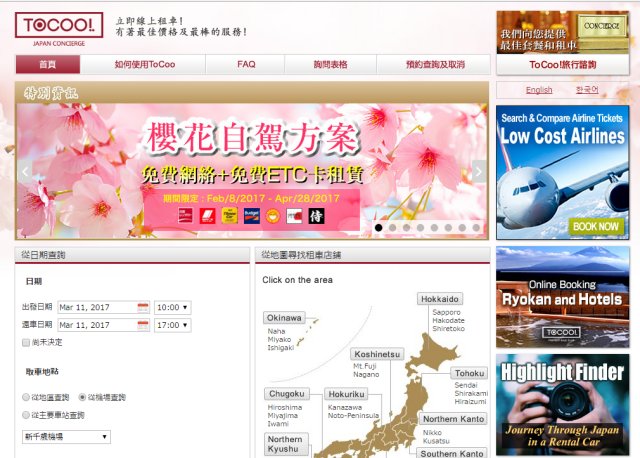 ToCoo! 日本租車旅遊網（中文版）的簡介，三大特點，注意事項