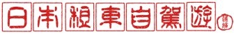 日本租車・自駕遊NAVI logo