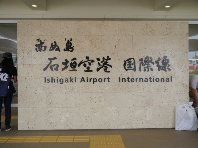 沖繩縣石垣機場內的租車公司會合地點