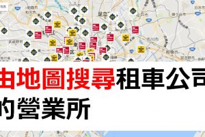 (Tabirai日本租車網)更容易以租車公司店舗搜尋到你理想的租車服務