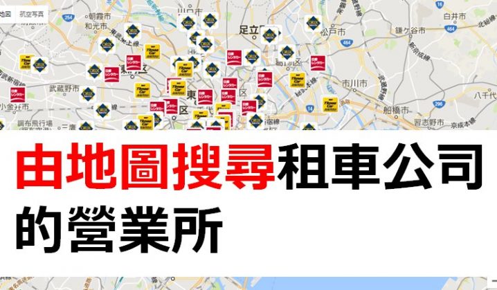 (Tabirai日本租車網)更容易以租車公司店舗搜尋到你理想的租車服務